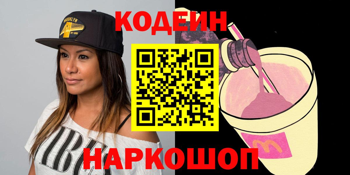 Codein напиток Lean (лин) Волоколамск
