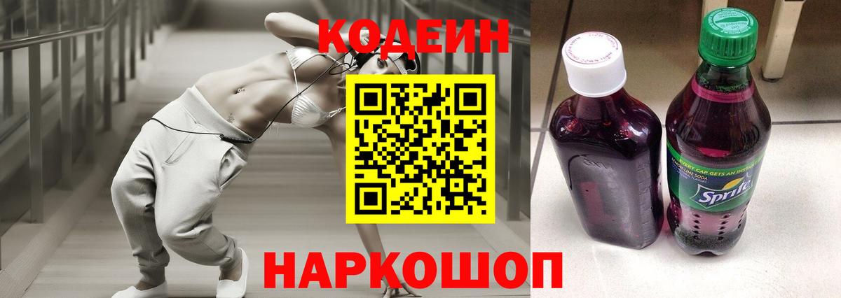 Кодеин напиток Lean (лин)  Вход с VPN  Кодеин Purple Drank  Волоколамск 